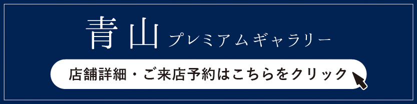 青山G来店予約フォーム