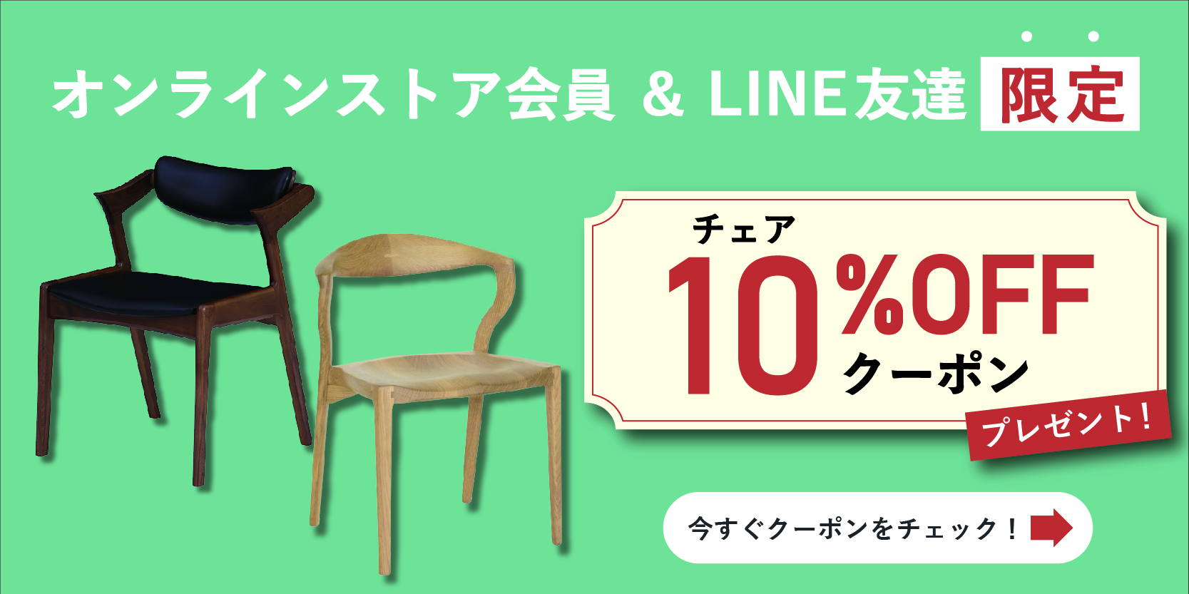 チェア10％OFF