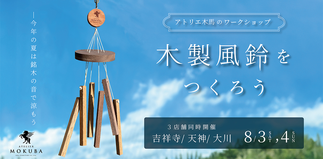 【ワークショップ開催】木製風鈴
