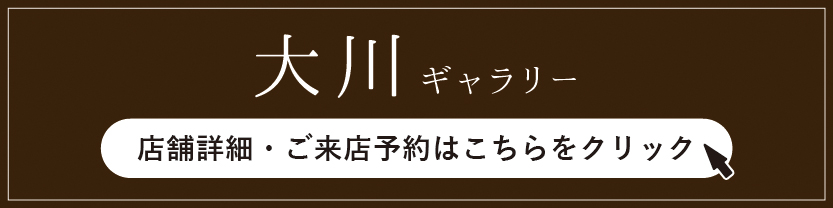 大川G来店予約フォーム