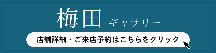 梅田G来店予約フォーム