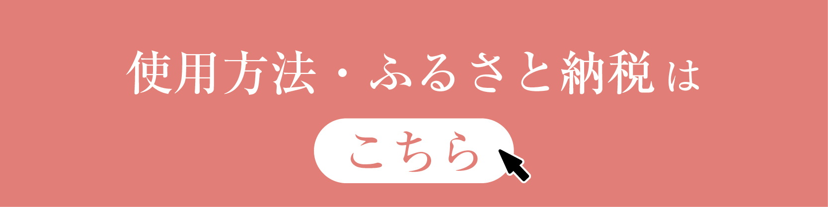 ふるさと納税使用方法①