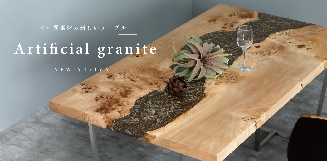 一枚板×異素材　新作テーブル登場【Artificial Granite(アーティフィシャルグラナイト)】