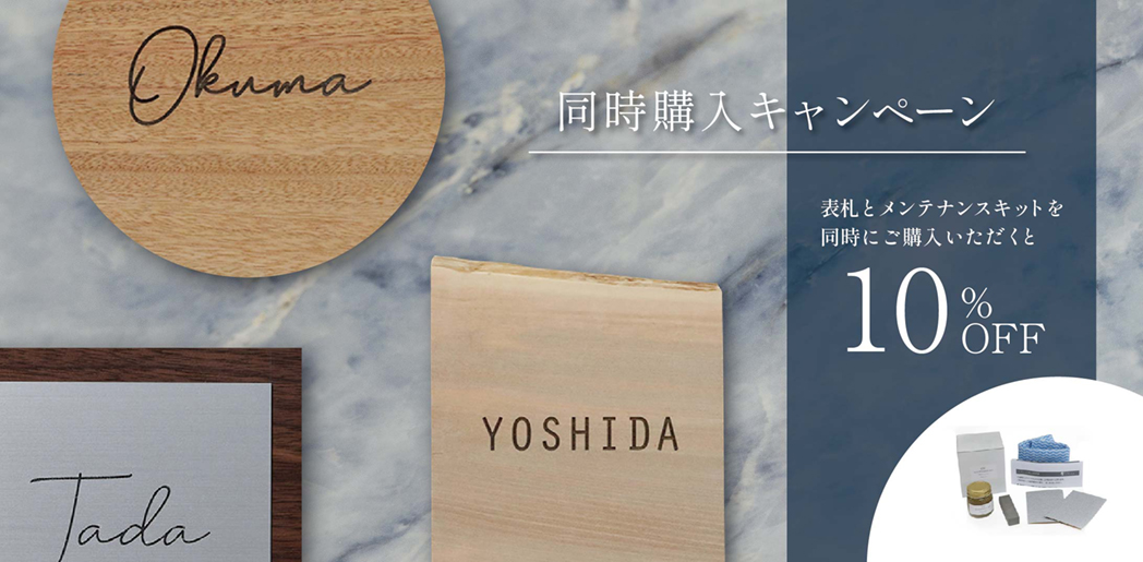 表札＋メンテナンスキット 同時購入で10%OFF